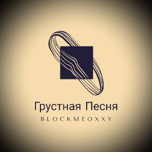Грустная песня