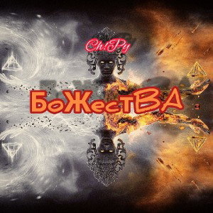 БОЖЕСТВА(DEMO)