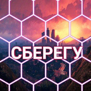 Сберегу