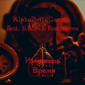  Изменить Время (при участии S.A.N.E., merca) 