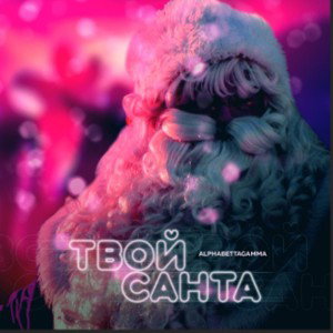 ТВОЙ САНТА