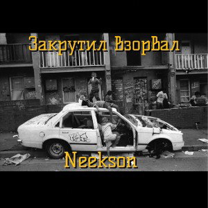 Закрутил взорвал