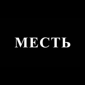 месть скоро свершиться