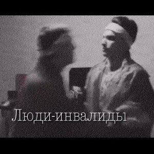 Невозможно. Люди-Инвалиды 
