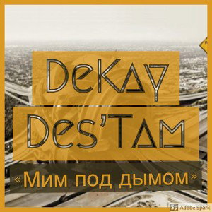 ДэКай «Мим под дымом»