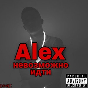 Alex -  Невозможно идти 
