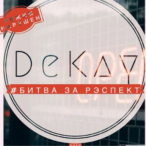 ДэКай «УБЕРИТЕ ЗАНАВЕСЫ ШТОРЫ» 