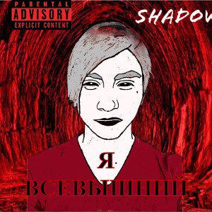 SHADOW - Я ВСЕВЫШНИЙ 