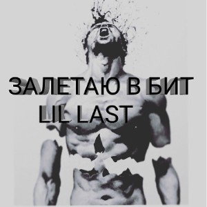 ЗАЛЕТЕЛ В БИТ