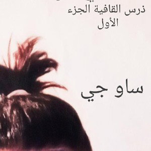 _SAW-G (درس القافية) V1