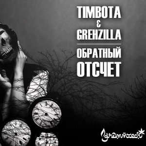 Timbota_ft.GrehZilla-Обратный_отсчет