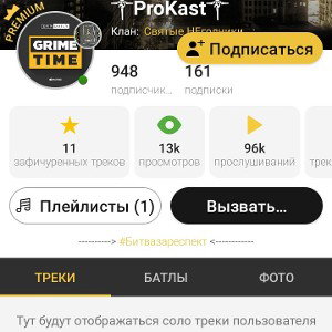 Обиженька прокаст