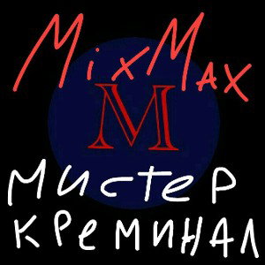 Мистер креминал