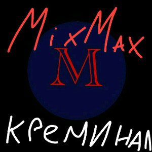 Креминал