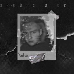 Сдавайся и беги