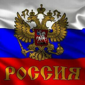 РОССИЯ