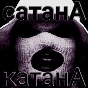 катанА-сатанА