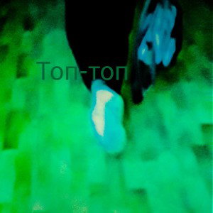 Топ-топ