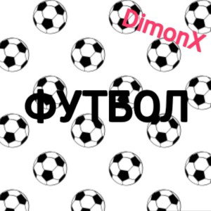 Футбол