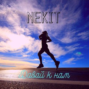 Nekit - Давай к нам