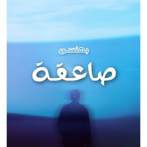 صاعقة Sa3ka Beta