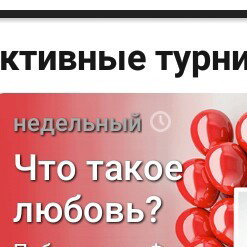 Что Такое Любовь (Турнир)