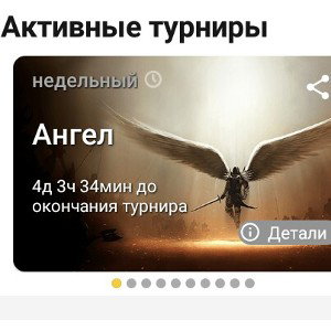 Ангел (Турнир)