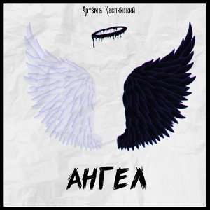 Ангел