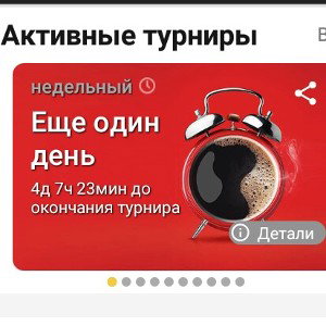 Еще Один День (Турнир)