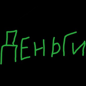 Деньги 