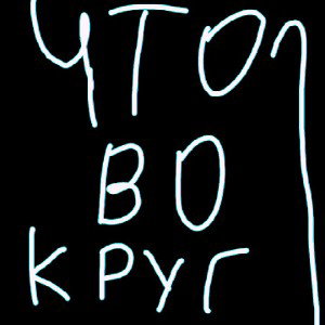 Что во круг нас