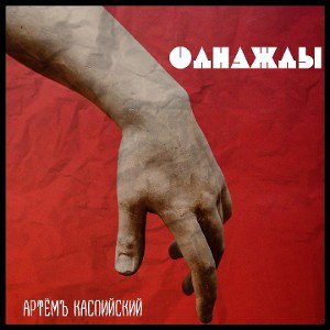 Однажды