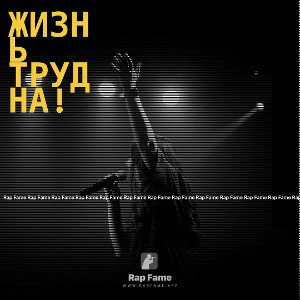 жизнь трудна! 