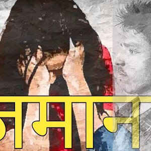 jamna 💯 for stop rape