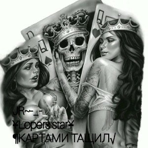 КАРТАМИ ТАЩИЛ