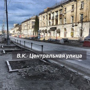 Центральная улица