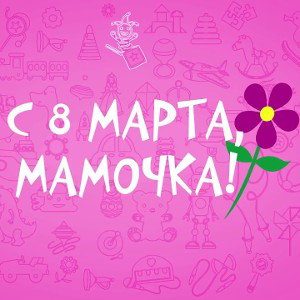 Любимая Мамочка 