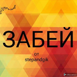 ЗАБЕЙ