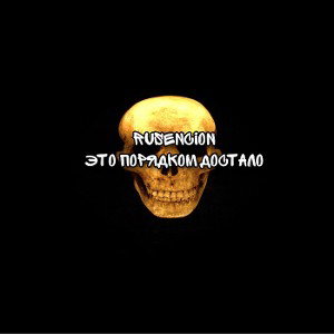 ЭТО ПОРЯДКОМ ДОСТАЛО