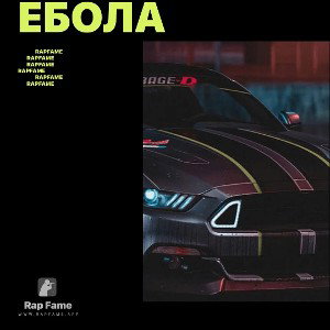 ебола 
