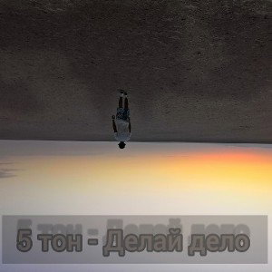 Делай дело 