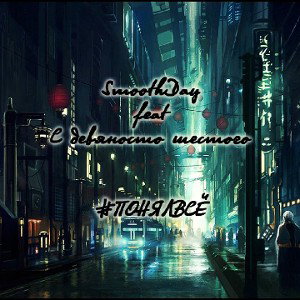 SmoothDay feat С девяносто шестого - #ПОНЯЛВСЁ