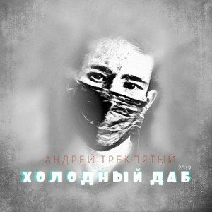 Холодный даб