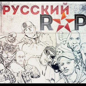 это русский рэп ребята