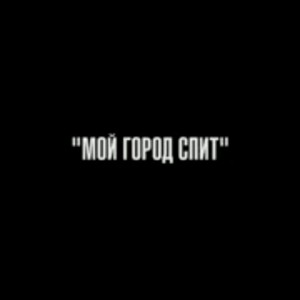 Макс_L-Sound-мой_город_спит(демка)
