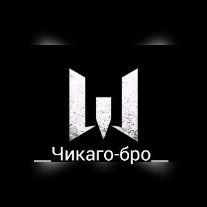 это Чикаго бро.