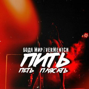 БОДЯ МИР & VERMENICH - Пить Петь Плясать