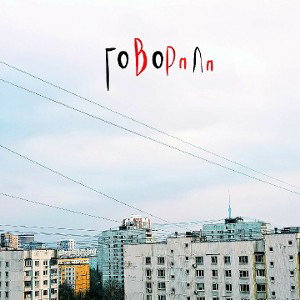 Дмитрий МС  - Говорили (prod by Uyen)