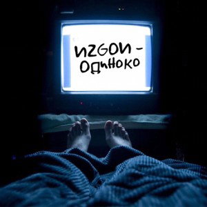 Одиноко 