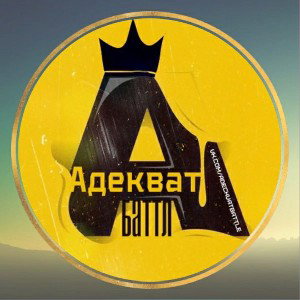С вещами на выход (AdeckvatBattle_r1)